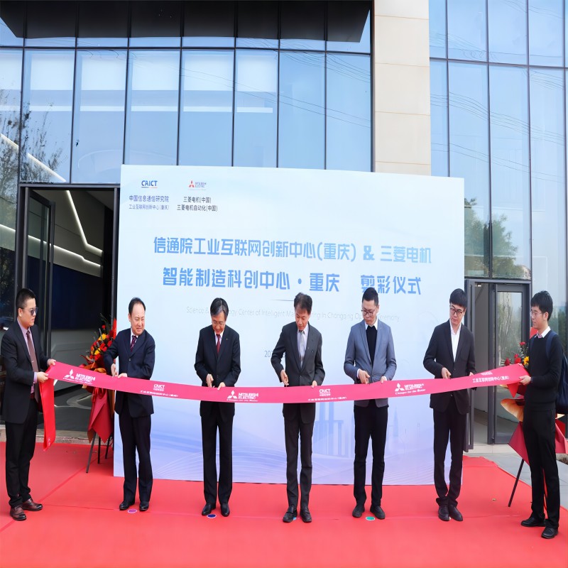 三菱电机与中国信通院共建重庆智能制造科创中心